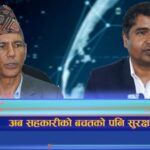 अब सहकारीको बचतको पनि सुरक्षण हुने (भिडियो रिपोर्ट)