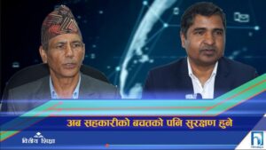 अब सहकारीको बचतको पनि सुरक्षण हुने (भिडियो रिपोर्ट)