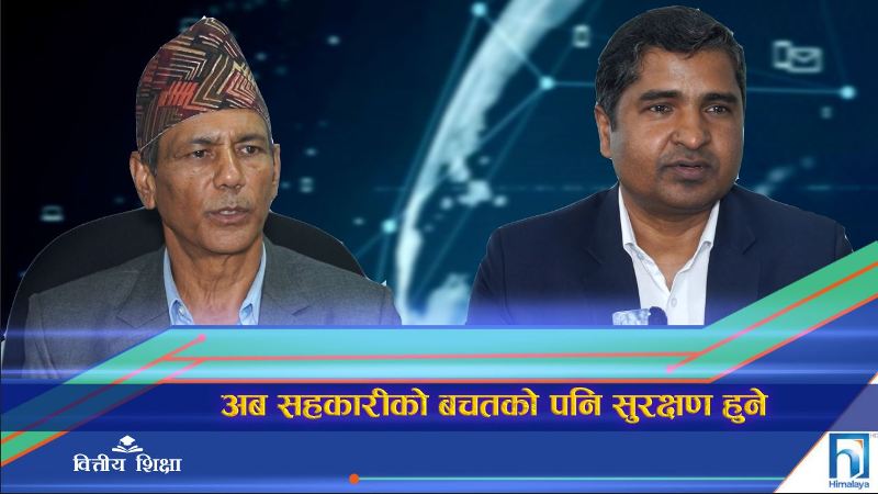 अब सहकारीको बचतको पनि सुरक्षण हुने (भिडियो रिपोर्ट)