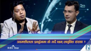 उद्यमशीलता प्रवर्द्धनमा के गर्दै छन् लघुवित्त संस्था ? (अन्तरवार्ता)