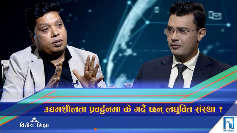 उद्यमशीलता प्रवर्द्धनमा के गर्दै छन् लघुवित्त संस्था ? (अन्तरवार्ता)
