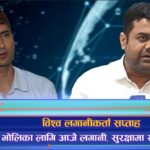 विश्व लगानीकर्ता सप्ताह : भोलिका लागि आजै लगानी गर्नुहोस् (भिडियो रिपोर्ट)
