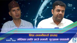 विश्व लगानीकर्ता सप्ताह : भोलिका लागि आजै लगानी गर्नुहोस् (भिडियो रिपोर्ट)