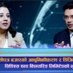 धितोपत्र बजारको डिजिटलाइजेसनमा सीडीएससीको भूमिका (अन्तरवार्ता)