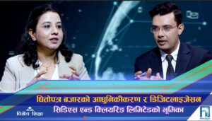 धितोपत्र बजारको डिजिटलाइजेसनमा सीडीएससीको भूमिका (अन्तरवार्ता)