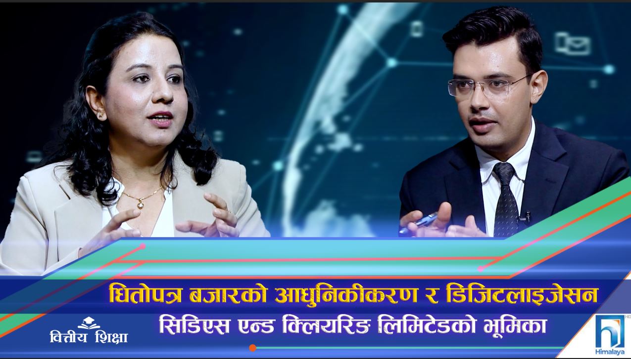धितोपत्र बजारको डिजिटलाइजेसनमा सीडीएससीको भूमिका (अन्तरवार्ता)