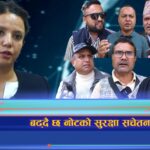 बढ्दै छ नोटको सुरक्षा सचेतना  (भिडियो रिपोर्ट)