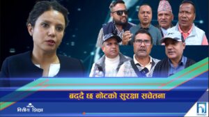 बढ्दै छ नोटको सुरक्षा सचेतना  (भिडियो रिपोर्ट)