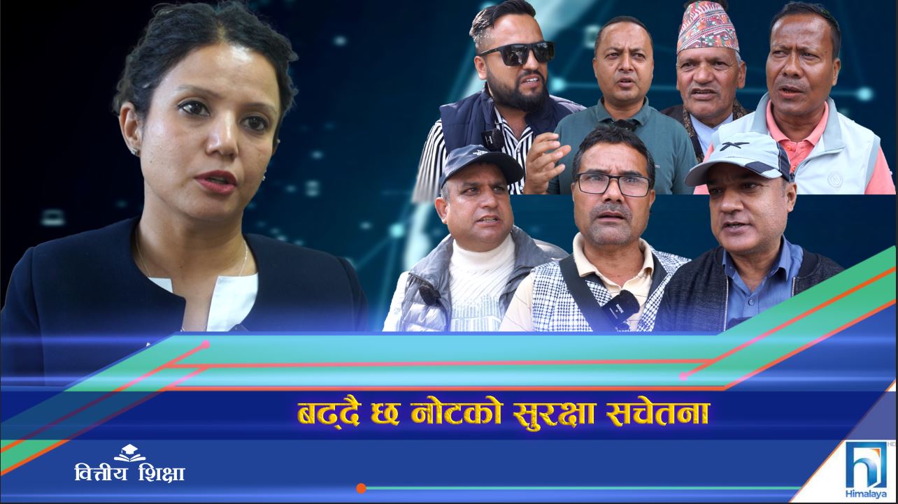 बढ्दै छ नोटको सुरक्षा सचेतना  (भिडियो रिपोर्ट)