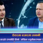 शेयरमा लगानी : कस्तो रणनीति लिने, जोखिम व्यवस्थापनका उपाय के हुन् ? (अन्तरवार्ता)