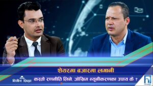 शेयरमा लगानी : कस्तो रणनीति लिने, जोखिम व्यवस्थापनका उपाय के हुन् ? (अन्तरवार्ता)