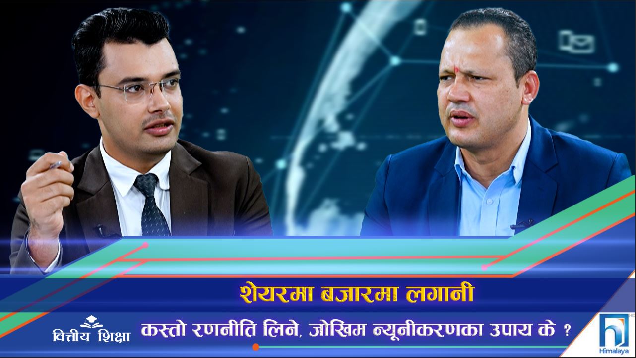 शेयरमा लगानी : कस्तो रणनीति लिने, जोखिम व्यवस्थापनका उपाय के हुन् ? (अन्तरवार्ता)