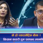के हो सूचकांकमा आधारिक बीमा ? जलवायु जोखिम सम्बोधनमा कति प्रभावकारी ? (भिडियो रिपोर्ट)