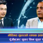 नीतिगत सुधारका बीच पूँजीबजार किन सुस्त ? (अन्तरवार्ता)