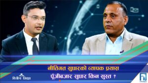 नीतिगत सुधारका बीच पूँजीबजार किन सुस्त ? (अन्तरवार्ता)
