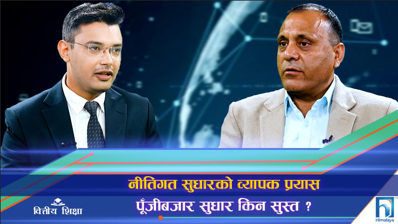 नीतिगत सुधारका बीच पूँजीबजार किन सुस्त ? (अन्तरवार्ता)